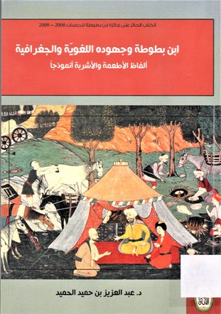 ابن بطوطة وجهوده اللغوية و الجغرافية الفاظ الاطعمة و الأشربة أنموذجا