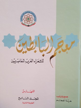 معجم البابطين للشعراء العرب المعاصرين
