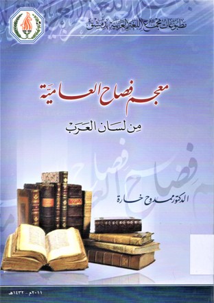 معجم فصاح العامية من لسان العرب A GUIDE TO THE IDIOMS OF QATARI ARABIC WITH REFERENCE TO ENGLISH LDIOMS