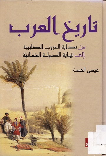 تاريخ العرب من بداية الحروب الصليبية إلى نهاية الدولة العثمانية