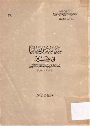 سياسة بريطانيا في عسير أتناء الحرب العالمية الأولى 1918-1914