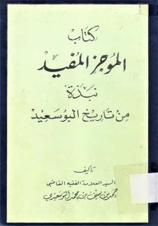 كتاب الموجز المفيد نبذة من تاريخ البوسعيد