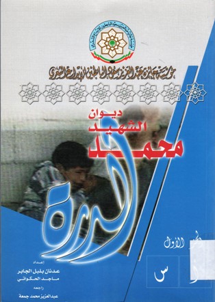 ديوان الشهيد محمد الدرة