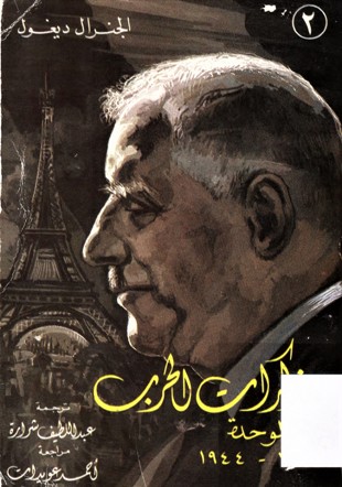 مذكرات الحرب الوحدة 1944-1942 MUDAKKIRAT ALHARB ALWAHDA