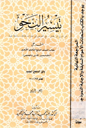 تيسير النحو من شرح ابن عقيل ,مع العرض في عبارات هادفة ,وأمثلة طيبة