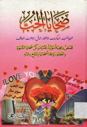 ضحايا الحب