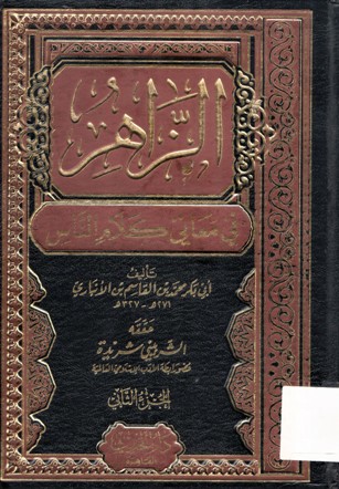 الزاهر في معاني كلام الناس