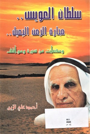 سلطان العويس محارة الزمن الجميل