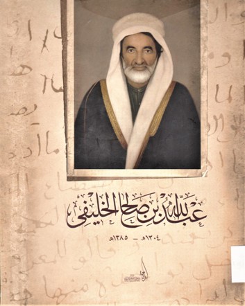 عبد الله بن صالح الخليفي