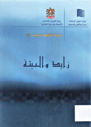 زايد و البيئة