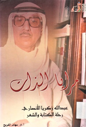 مرايا الذات عبدالله زكريا الأنصاري رحلة الكتابة و الشعر