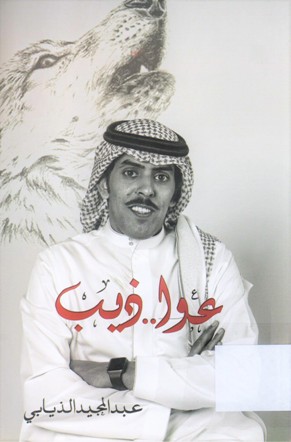 عوا الذيب