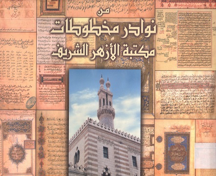 من نوادر مخطوطات مكتبة الأزهر الشريف