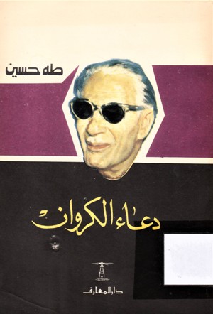 دعاء الكروان