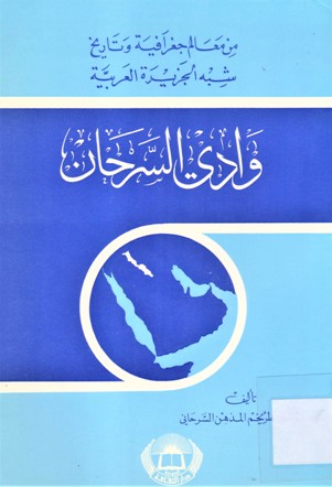 وادي السرحان