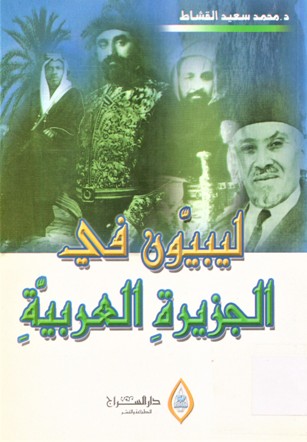 ليبيون في الجزيرة العربية