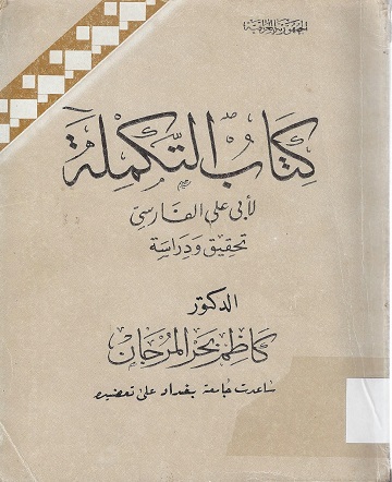 كتاب التكملة لأبي علي الفارسي