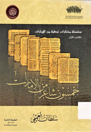 خمسون شاعرا من الإمارات