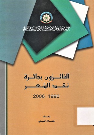 الفائزون بجائزة نقد الشعر 2006-1990