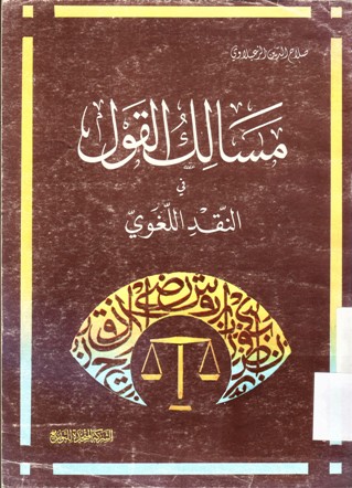 مسالك القول في النقد اللغوي