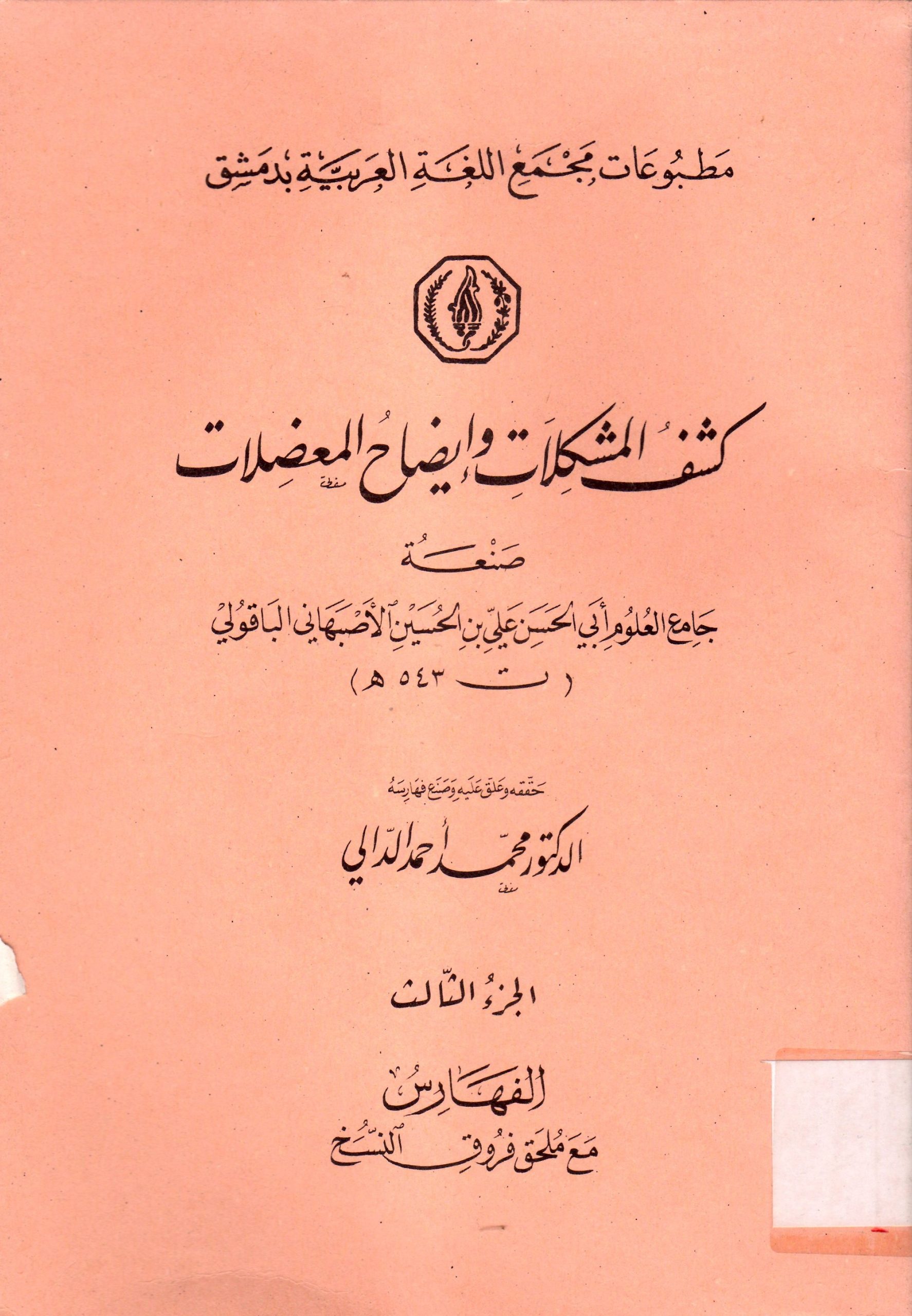 كشف المشكلات وايضاح المعضلات
