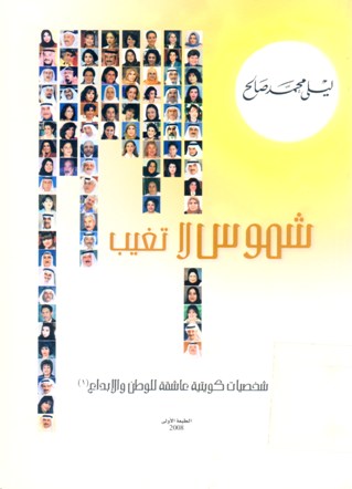 شموس لاتغيب
