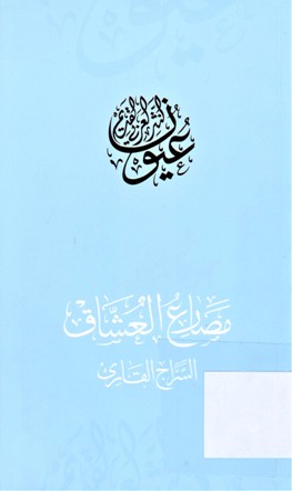 مصارع العشاق