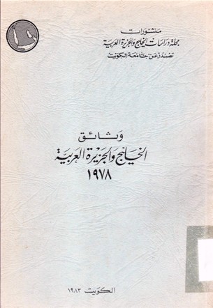 وثائق الخليج و الجزيرة العربية 1978