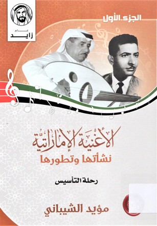 الاغنية الإماراتية نشأتها و تطورها