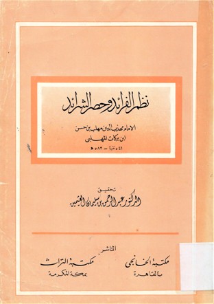 نظم الفرائد وحصر الشرائد