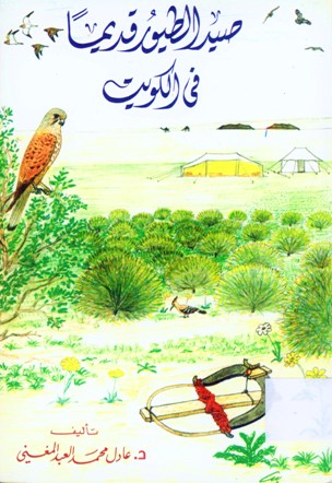 صيد الطيور قديما في الكويت