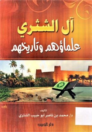 آل الشثري علماؤهم و تاريخهم