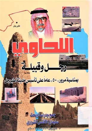 اللحاوي رجل و قبيلة