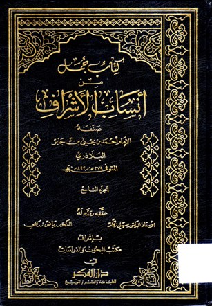 كتاب جمل من أنساب الأشراف