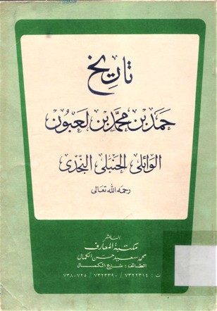 تاريخ حمد بن لعبون الوائلي الحنبلي النجدي