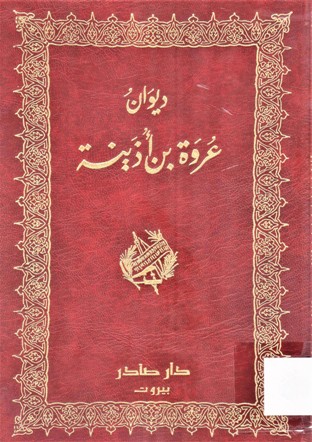 ديوان عروة بن أذينة