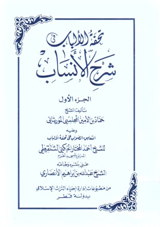 تحفة الألباب شرح الأنساب