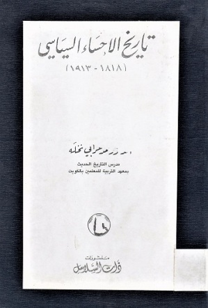 تاريخ الإحساء السياسي 1818-1913