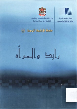 زايد و المرأة