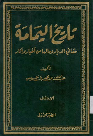 تاريخ اليمامة مغاني الديار و مالها من أخبار و آثار