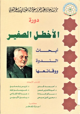 دورة الأخطل الصغير أبحاث الندوة ووقائعها