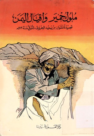 ملوك حمير و اقيال اليمن