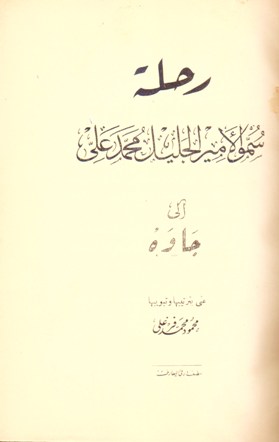 رحلة الأمير الجليل محمد علي