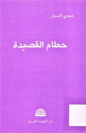 حطام القصيدة