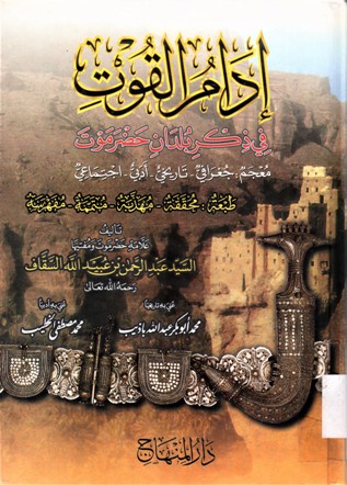 إدام القوت في ذكر بلدان حضرموت