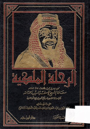 الرحلة الملكية