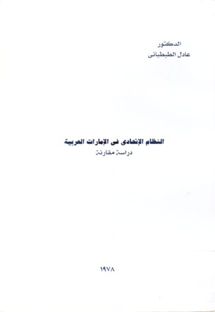 النظام الاتحادي في الامارات العربية دراسة مقارنة