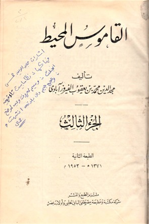 القاموس المحيط