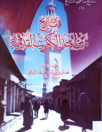 تاريخ مساجد الكويت القديمة