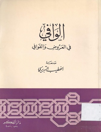 الوافي في العروض والقوافي